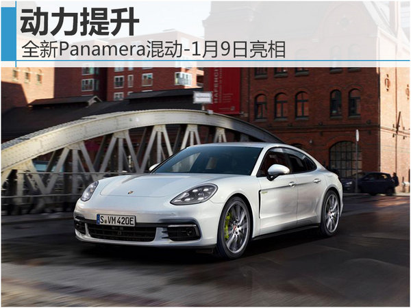 全新Panamera混动-1月9日亮相 动力提升-图1