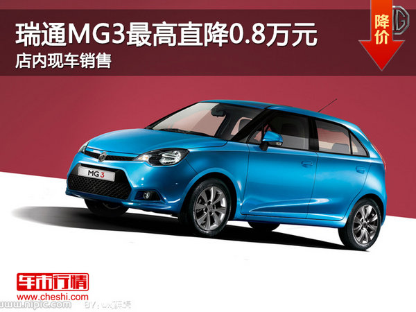 MG3最高优惠0.8万 降价竞争晶锐-图1
