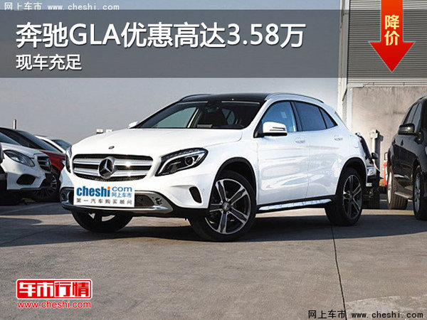 奔驰GLA优惠达3.58万元 降价竞争宝马x1-图1