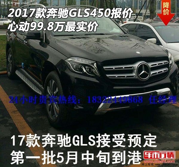 2017款奔驰GLS450报价 心动99.8万最实价-图1