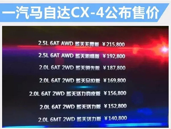 一汽马自达CX-4正式上市 售价14.08万起-图6