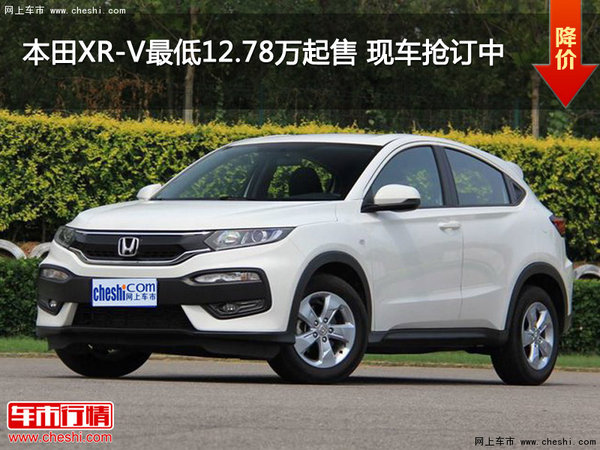 本田XR-V最低12.78万起售 现车抢订中-图1