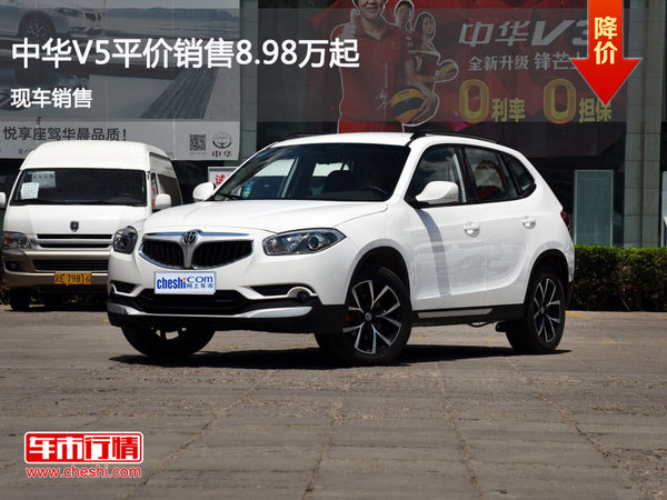 中华V5售价8.98万元起 降价竞争帝豪GS-图1