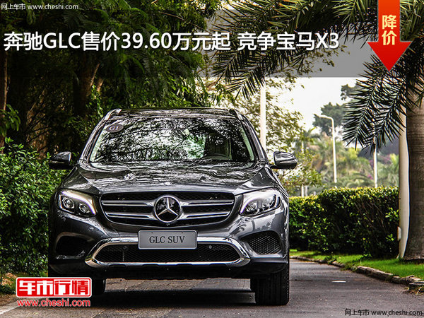 奔驰GLC售价39.60万元起 竞争宝马X3-图1