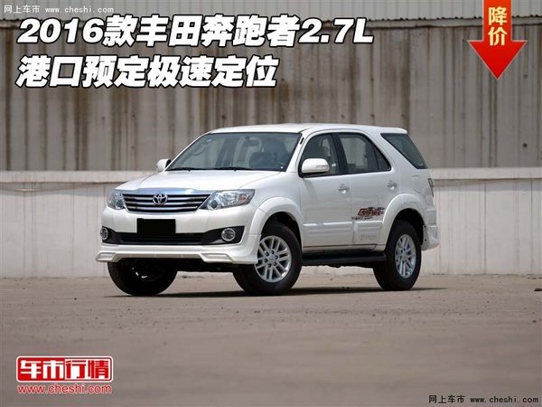 2016款丰田奔跑者2.7L 港口预定极速定位-图1