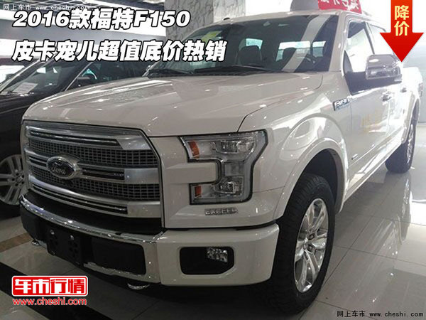 2016款福特F150  皮卡宠儿超值底价热销-图1