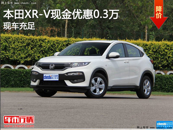 本田XR-V让利促销 现金优惠3000元-图1