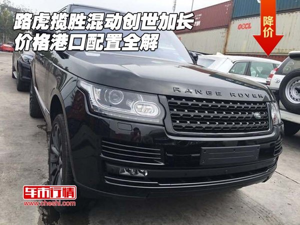 路虎揽胜混动创世加长价格 港口配置全解-图1