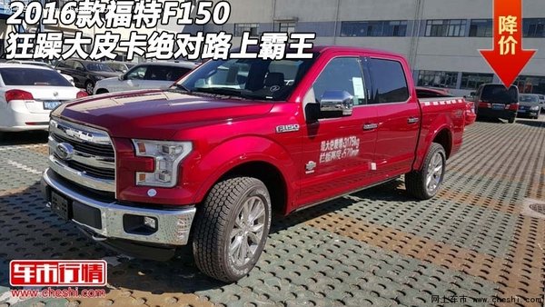 2016款福特F150 狂躁大皮卡絕對(duì)路上霸王-圖1