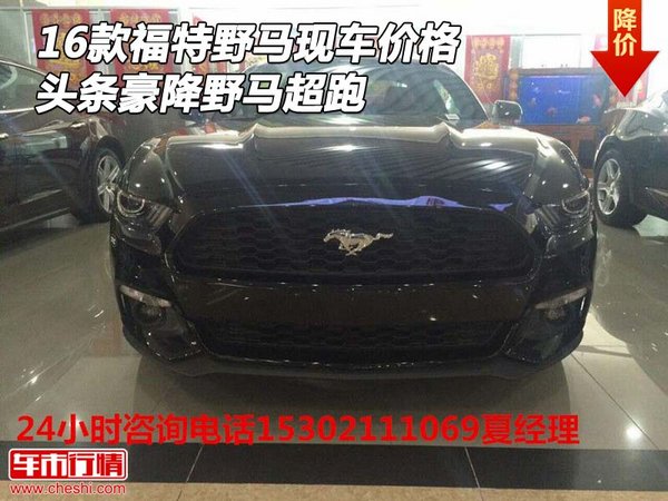 16款福特野馬現(xiàn)車價(jià)格 頭條豪降野馬超跑-圖1