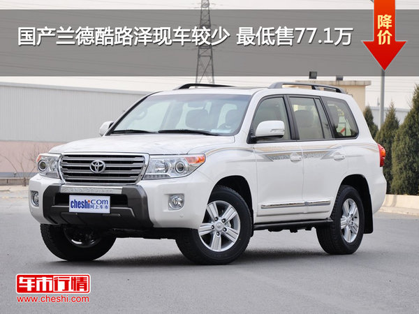 國(guó)產(chǎn)蘭德酷路澤現(xiàn)車較少 最低售77.1萬(wàn)-圖1