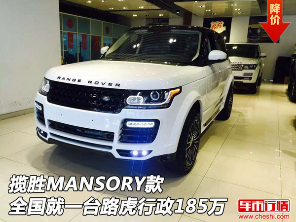 全国就一台揽胜MANSORY款 路虎行政185万-图1