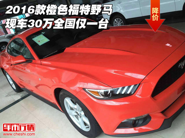 2016款橙色福特野马 现车30万全国仅一台-图1