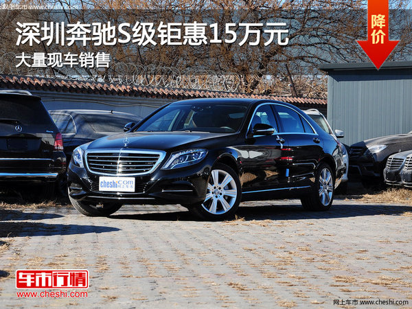 深圳奔驰S级优惠15万 降价竞争奥迪A8-图1