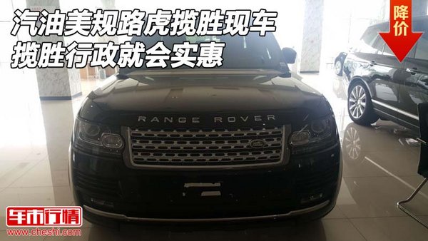 汽油美規(guī)路虎攬勝現(xiàn)車 攬勝行政就會(huì)實(shí)惠-圖1