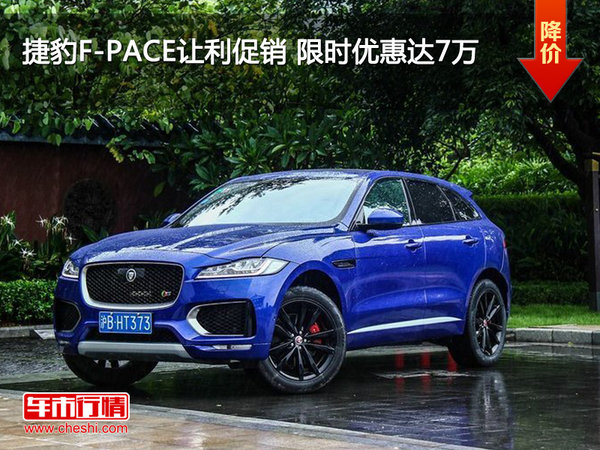 捷豹F-PACE讓利促銷(xiāo) 限時(shí)優(yōu)惠達(dá)7萬(wàn)-圖1