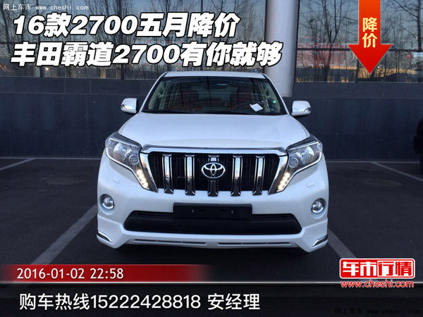 2700五月降價 16款豐田霸道2700有你就夠-圖1