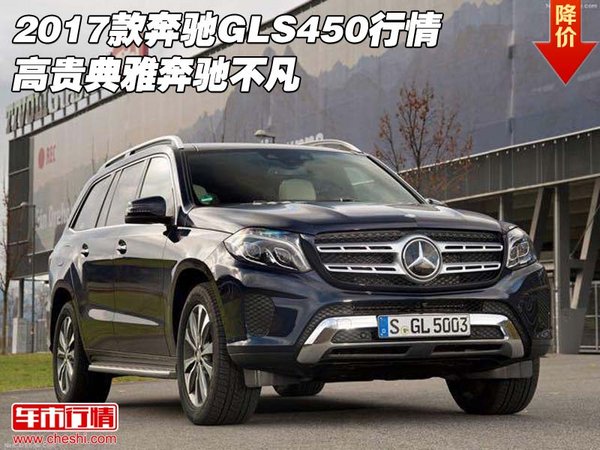 2017款奔馳GLS450行情 高貴典雅奔馳不凡-圖1