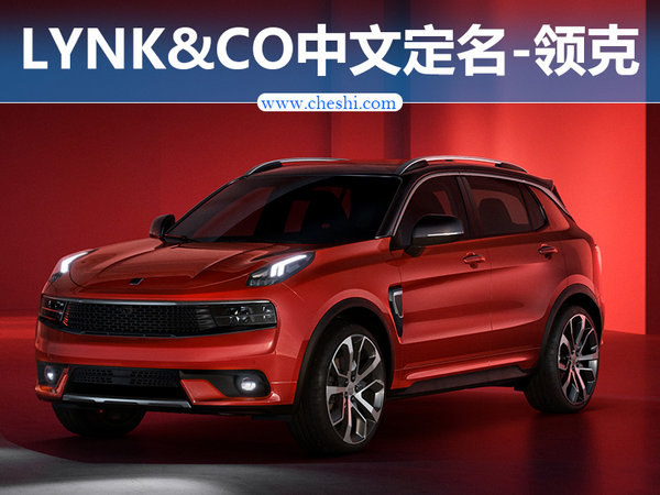 LYNK&CO中文定名-领克 首款SUV年底上市-图1