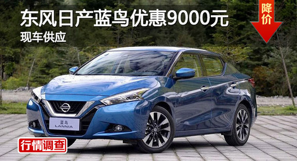 長沙日產(chǎn)藍(lán)鳥優(yōu)惠9000元 降價(jià)競昂克賽拉-圖1