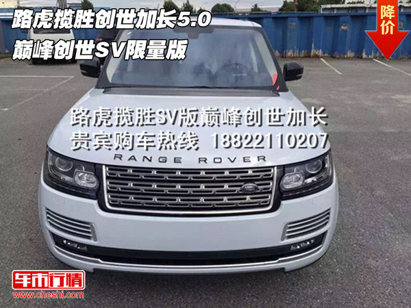 路虎攬勝創(chuàng)世加長(zhǎng)5.0 巔峰創(chuàng)世SV限量版-圖1