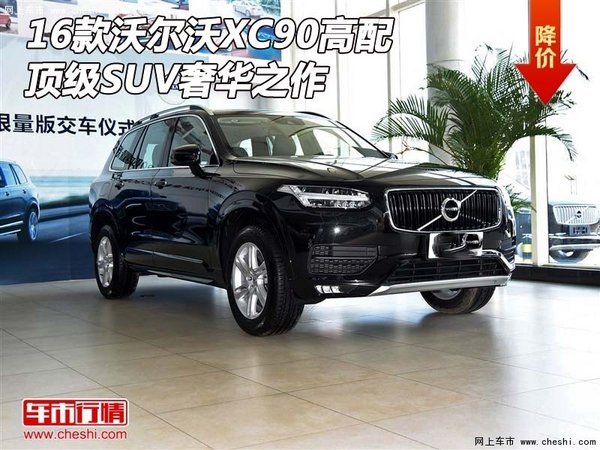 16款沃尔沃XC90高配   顶级SUV奢华之作-图1