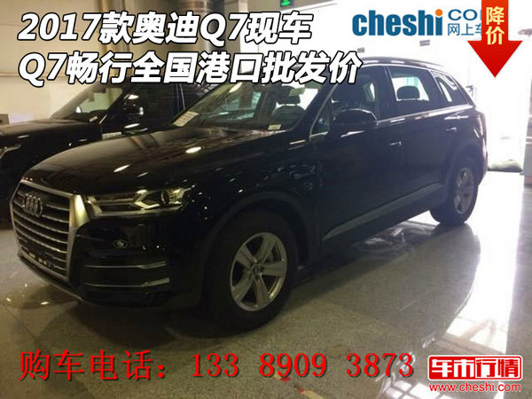 2017款奥迪Q7现车 Q7畅行全国港口批发价-图1