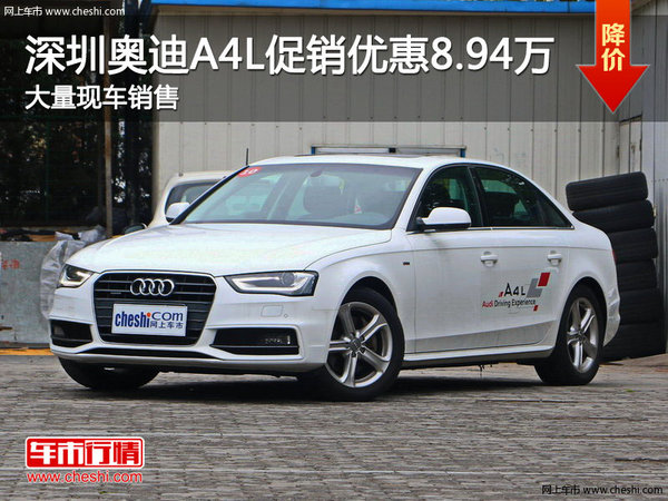 深圳奧迪A4L促銷優(yōu)惠8.94萬 歡迎垂詢-圖1
