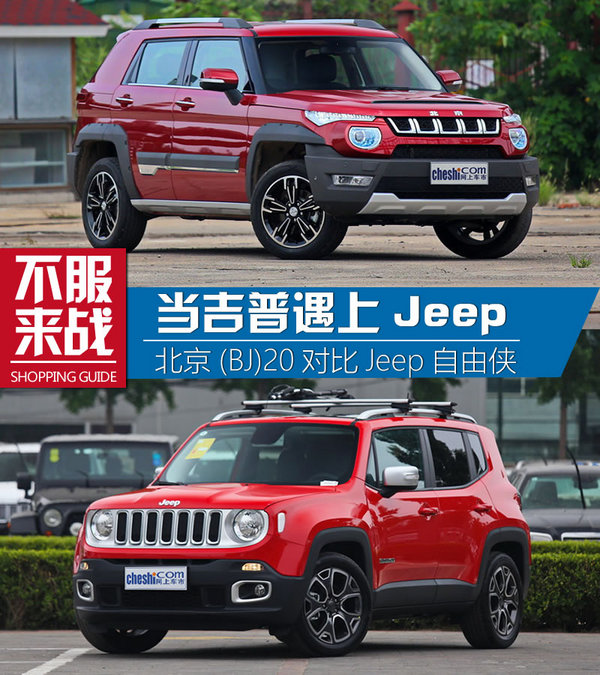 吉普遇上Jeep 北京（BJ）20对比自由侠-图1