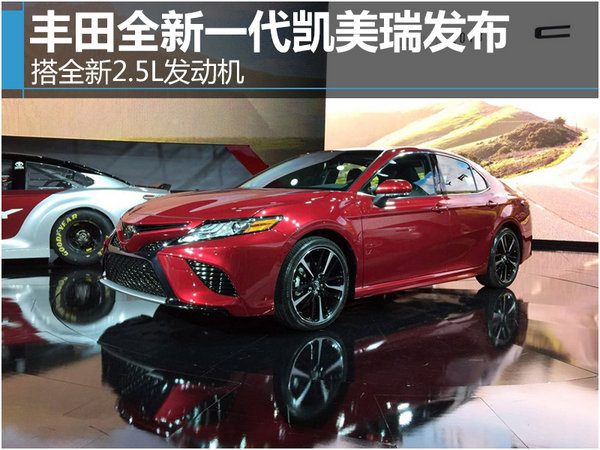 丰田新一代凯美瑞发布 搭全新2.5L发动机-图1