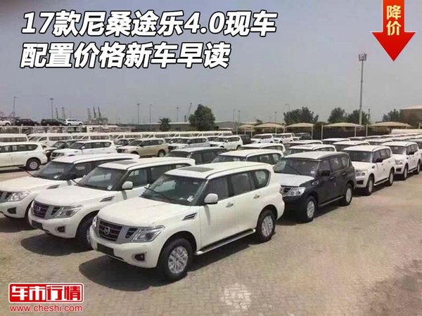 17款尼桑途乐4.0现车 配置价格新车早读-图1