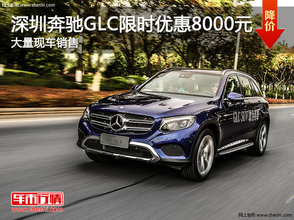 深圳奔驰GLC优惠8000元竞争凯迪拉克XT5-图1