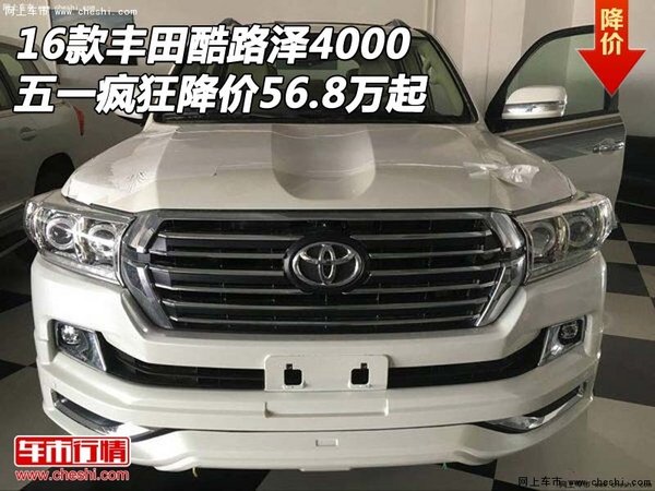 16豐田酷路澤4000 五一瘋狂降價(jià)56.8萬起-圖1