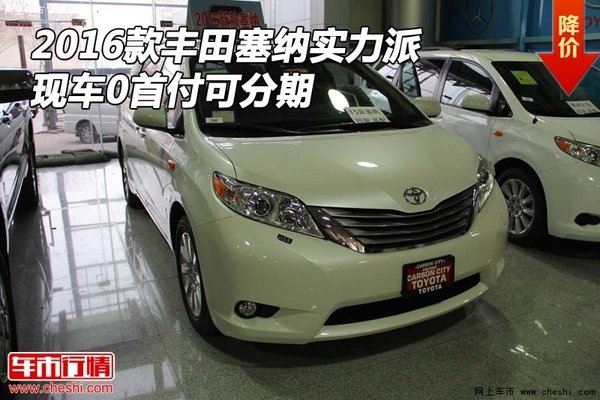 2016款丰田塞纳实力派 现车0首付可分期-图1