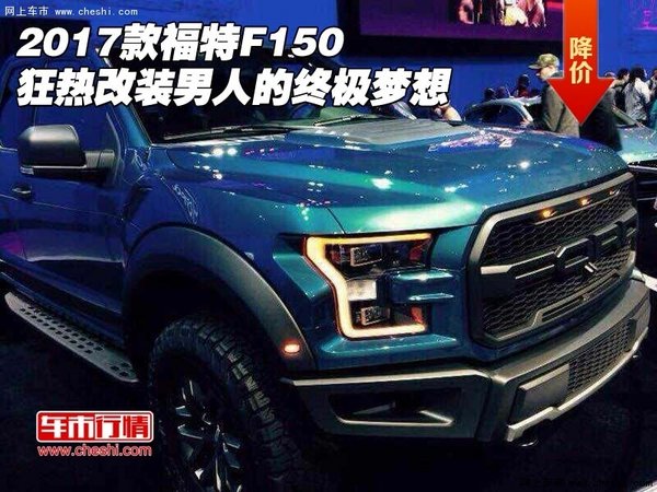 2017款福特F150狂热改装 男人的终极梦想-图1