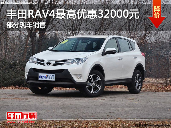 三亚一汽丰田RAV4 最高优惠3.2万元-图1