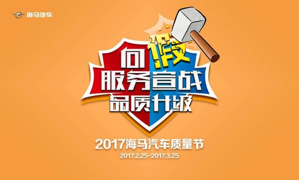 品质向上 服务升级 海马汽车质量节落幕-图6