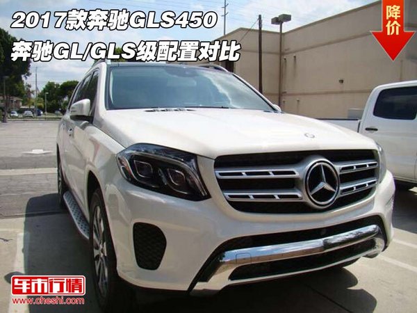 2017款奔驰GLS450 奔驰GL/GLS级配置对比-图1