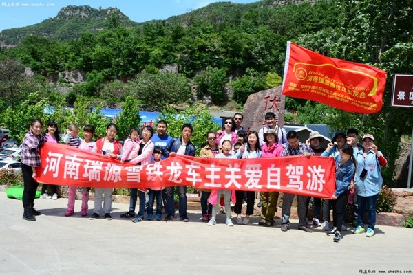 河南瑞源伏羲山大峡谷自驾游活动落幕_雪铁龙