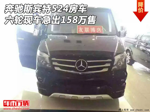 奔驰斯宾特524房车 六轮现车急出158万售-图1