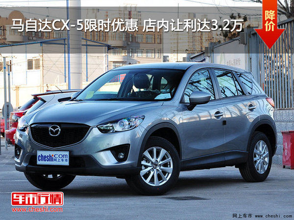 马自达CX-5限时优惠 店内让利达3.2万-图1