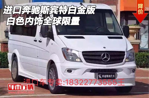 进口奔驰斯宾特白金版 白色内饰全球限量-图1
