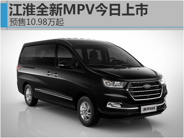 江淮全新MPV今日上市 预售10.98万元起-图1