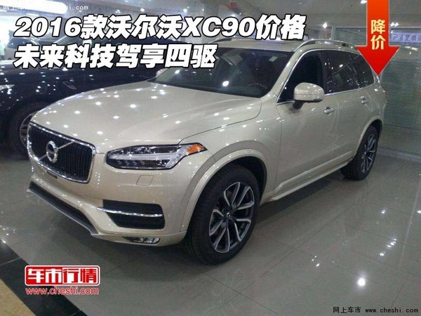 2016款沃尔沃XC90价格 未来科技驾享四驱-图1