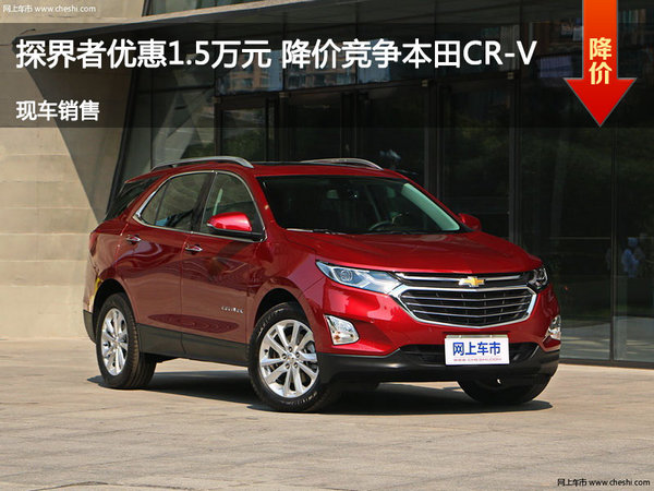 探界者优惠1.5万元 降价竞争本田CR-V-图1