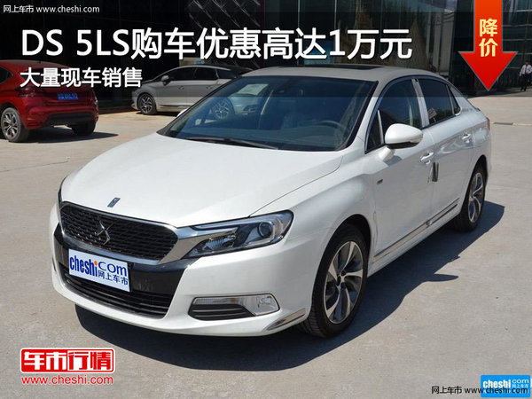 DS 5LS购车优惠高达1万元 店内有现车-图1