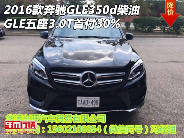 2016款奔馳GLE350d柴油 五座3.0T首付30%-圖1