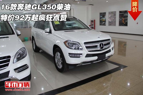 16款奔馳GL350柴油 特價(jià)92萬(wàn)起瘋狂點(diǎn)贊-圖1