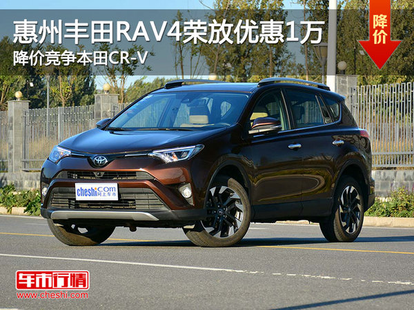 丰田RAV4荣放优惠1万 降价竞争本田CR-V-图1