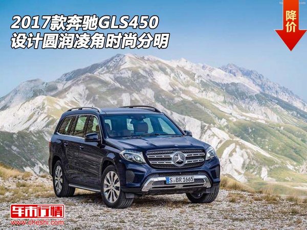 2017款奔驰GLS450 设计圆润凌角时尚分明-图1